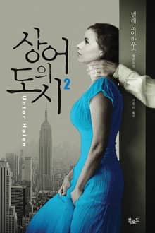 상어의 도시 2