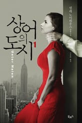 상어의 도시 1 표지 이미지