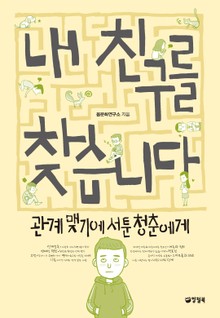 내 친구를 찾습니다