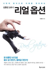 신완선 교수의 리얼 옵션 표지 이미지