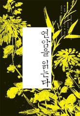 연암을 읽는다 표지 이미지