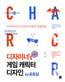 디자이너's PRO 게임 캐릭터 디자인 by 포토샵