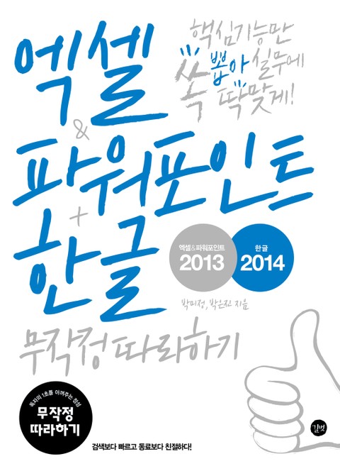 엑셀&파워포인트2013+한글2014무작정따라하기 표지 이미지