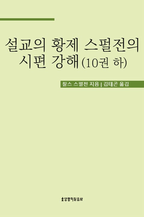 설교의 황제 스펄전의 시편 강해 10권 하 표지 이미지