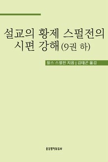 설교의 황제 스펄전의 시편 강해 9권 하