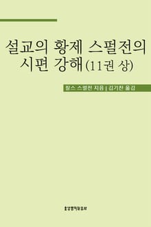 설교의 황제 스펄전의 시편 강해 11권 상