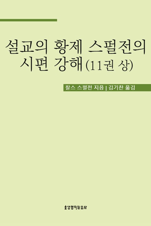 설교의 황제 스펄전의 시편 강해 11권 상 표지 이미지