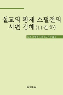 설교의 황제 스펄전의 시편 강해 11권 하