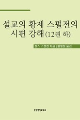 설교의 황제 스펄전의 시편 강해 12권 하 표지 이미지