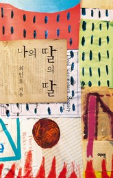 나의 딸의 딸  표지 이미지