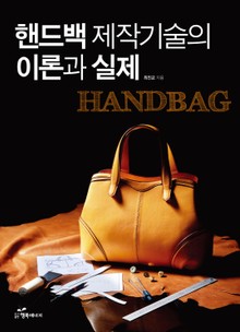 핸드백 제작기술의 이론과 실제 (상권)