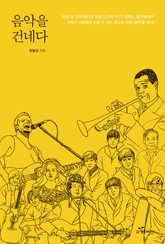 음악을 건네다 표지 이미지