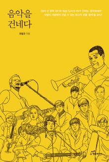 음악을 건네다