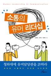 소통의 유머 리더십  표지 이미지
