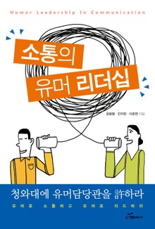 소통의 유머 리더십 