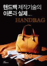 핸드백 제작기술의 이론과 실제 (하권) 표지 이미지