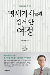 명세지재들과 함께한 여정  표지 이미지