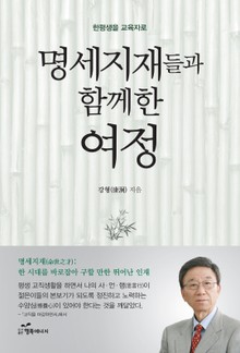 명세지재들과 함께한 여정 