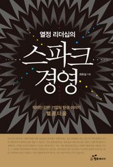열정 리더십의 스파크 경영 표지 이미지