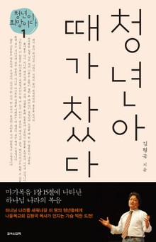 청년아 때가 찼다
