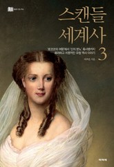 스캔들 세계사 3 표지 이미지