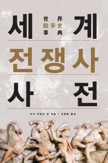세계 전쟁사 사전