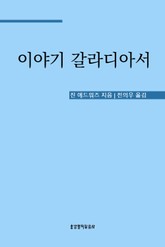 이야기 갈라디아서 표지 이미지