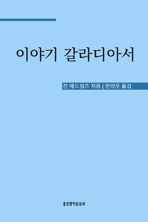 이야기 갈라디아서 표지 이미지