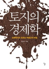 토지의 경제학 표지 이미지