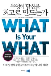 무엇이 당신을 최고로 만드는가 (What is your what) 표지 이미지