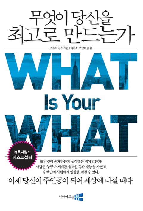 무엇이 당신을 최고로 만드는가 (What is your what) 표지 이미지