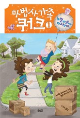 마법사 가족 쿼크 1 표지 이미지