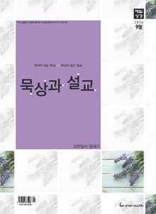 묵상과 설교 2014년 9월호