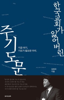 한국 교회가 잃어버린 주기도문