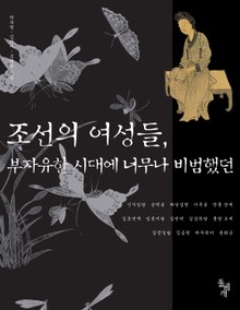 조선의 여성들