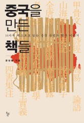 중국을 만든 책들 표지 이미지