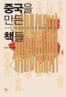 중국을 만든 책들