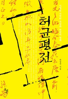 허균평전