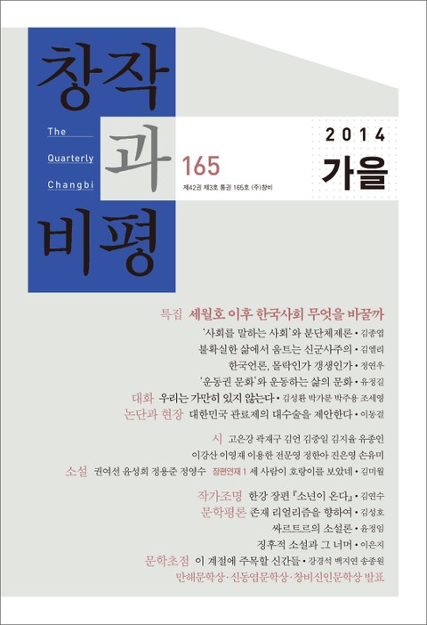 창작과비평 165호(2014년 가을호) 표지 이미지