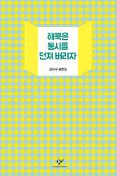 해묵은 동시를 던져 버리자 : 김이구 평론집 표지 이미지