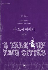 두 도시 이야기 표지 이미지