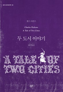 두 도시 이야기