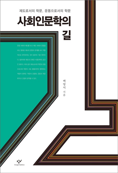 사회인문학의 길 : 제도로서의 학문 운동으로서의 학문 표지 이미지