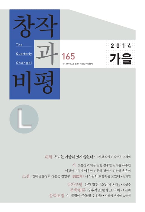 창비L 165호(2014년 가을) 표지 이미지