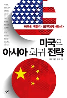 미국의 아시아 회귀 전략 : 미국의 전문가 15인에게 묻는다