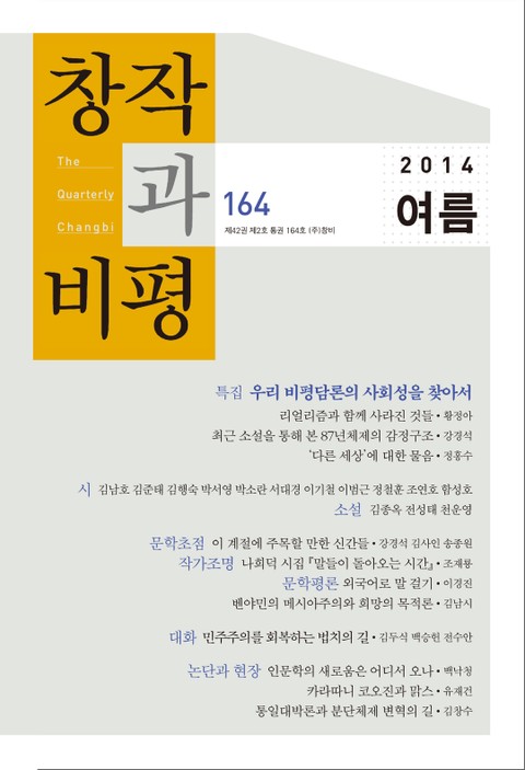 창작과비평 164호(2014년 여름호) 표지 이미지