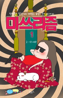 미쓰리즘