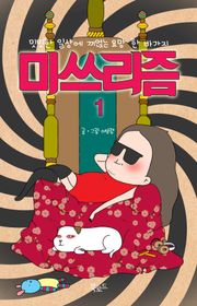미쓰리즘