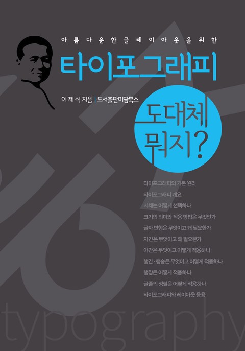 타이포그래피가 도대체 뭐지 표지 이미지