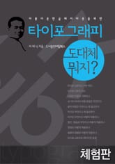 [체험판] 타이포그래피가 도대체 뭐지 표지 이미지